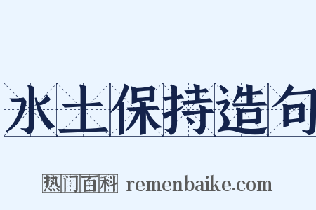 水土保持造句是什么意思的图片